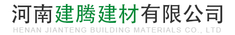河南建腾建材有限公司
